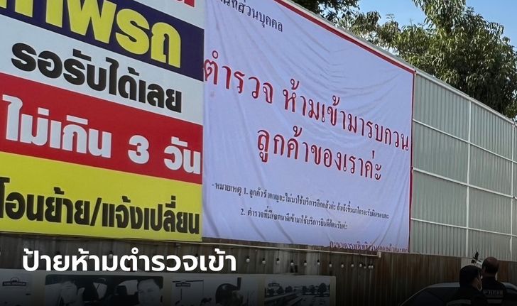 ผู้ประกอบการ สุดทน! ทำป้ายห้ามตำรวจเข้าตรวจค้น ลูกค้ารำคาญ ร้านเจ๊งไปรอบนึงแล้ว